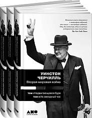 Вторая мировая война. В 3 книгах