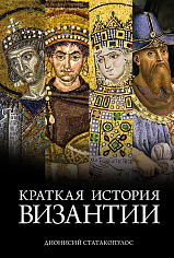Краткая история Византии