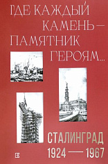 «Где каждый камень — памятник героям…». Сталинград. 1927–1967