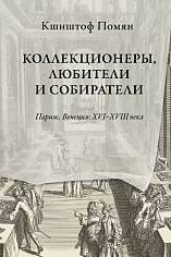 Коллекционеры, любители и собиратели. Париж, Венеция: XVI–XVIII века