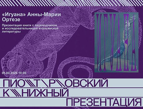 Презентация книги Анны-Марии Ортезе «Игуана»