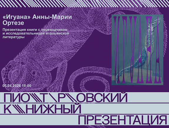 Презентация книги Анны-Марии Ортезе «Игуана»