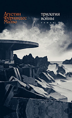 Трилогия войны