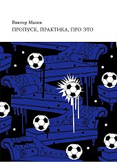 Пропуск, практика, про это