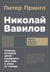 [покет-серия] Николай Вавилов: Ученый, который хотел накормить весь мир и умер от голода