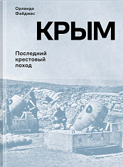 Крым. Последний крестовый поход