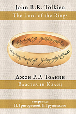 Властелин колец (пер. Григорьевой, Грушецкого)