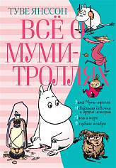 Янссон Т. Всё о Муми-троллях. Книга 2, (Всё о...)