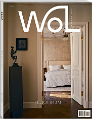 Журнал "Way of living / WoL". Номер 10. 2025