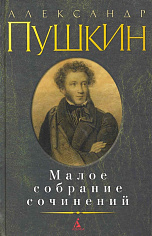 Пушкин Малое собрание сочинений