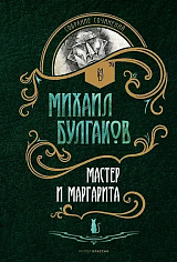 Мастер и Маргарита: роман