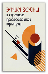 Этика войны в странах православной культуры