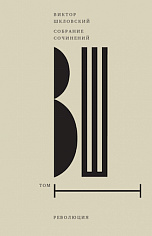 Собрание сочинений. Том 1: Революция