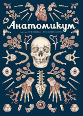 Анатомикум