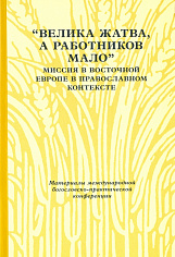 "Велика жатва, а работников мало". Миссия в Восточной Европе в православном контексте