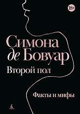 Второй пол. Факты и мифы