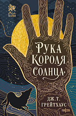 Рука Короля Солнца (Договор и Узор #1)