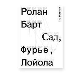 Сад, Фурье, Лойола