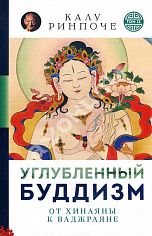 Углубленный буддизм. Том 2. От Хинаяны к Ваджраяне 