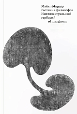 Растения философов. Интеллектуальный гербарий