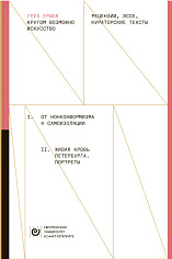 Кругом возможно искусство: Рецензии, эссе, кураторские тексты