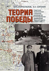Теория Победы: Советское политическое и военное руководство и планирование применения Красной армии 