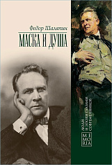 Маска и душа