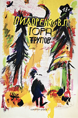 Гора трупов