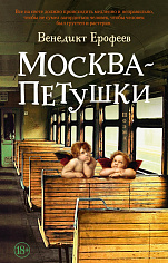 Москва – Петушки