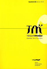 Теория моды. Одежда. Тело. Культура. № 23 (весна 2012)