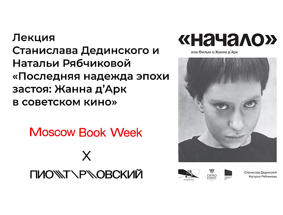 Лекция «Последняя надежда эпохи застоя: Жанна д’Арк в советском кино»