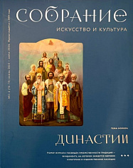 «Собрание. Искусство и культура» №3-4 (74-75) осень 2025 - зима 2026. Династии