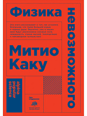 Физика невозможного