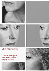 Хелен Миррен: Не называйте меня "мэм"