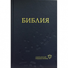 Библия в современном русском переводе