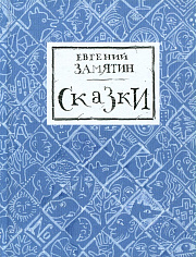 Сказки