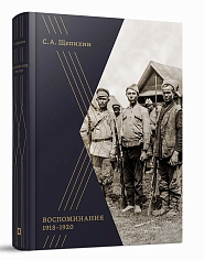 Воспоминания 1918–1920 гг.