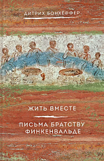Жить вместе. Письма братству Финкенвальде