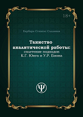Таинство аналитической работы: сплетение под.ходов К.Г.Юнга и У.Р. Биона