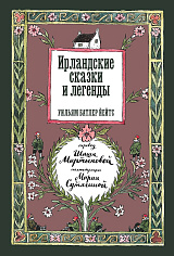 Ирландские сказки и легенды (2-е изд.)