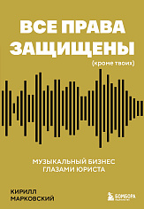 Все права защищены (кроме твоих): музыкальный бизнес глазами юриста