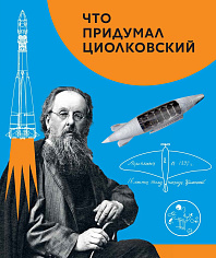 Что придумал Циолковский