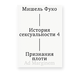 История сексуальности. 4 том. Признания плоти