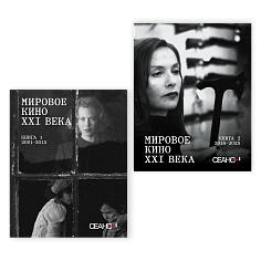 Мировое кино XXI века. Сеанс The Best. Том 4 (в двух книгах)