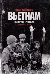 [обложка] Вьетнам. История трагедии. 1945-1975