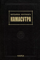 Ватсьяяна Малланага.Камасутра. 3-е изд., испр. и доп. 2023