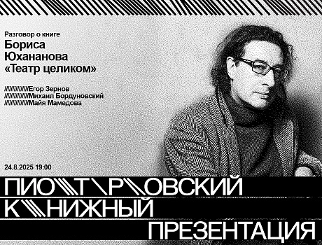 Разговор о книге Бориса Юхананова «Театр целиком»