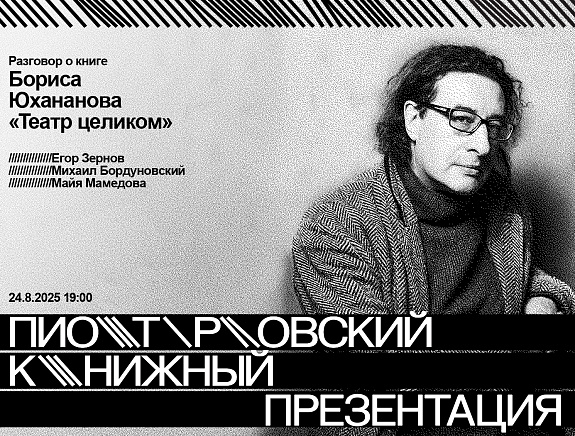 Разговор о книге Бориса Юхананова «Театр целиком»