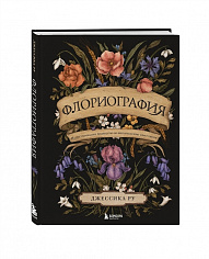 Ру Д. Флориография. Иллюстрированное руководство по викторианскому языку цветов