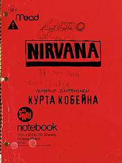 Курт Кобейн. Личные дневники лидера Nirvana